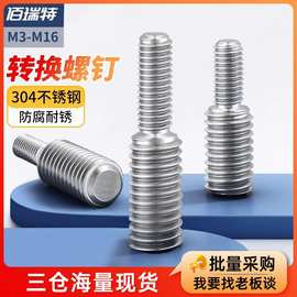 304不锈钢转换螺丝变径螺钉大小转变异径螺杆M3M4M5M6M8转M16M20
