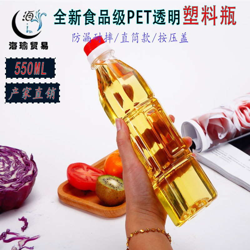 工厂直销批发550毫升1.1斤装塑料油瓶 饮料塑料瓶酒瓶果汁PET材质