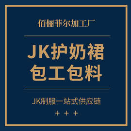 JK原创正版护奶裙制服裙源头工厂加工学生刺绣绀色黑色校服班服