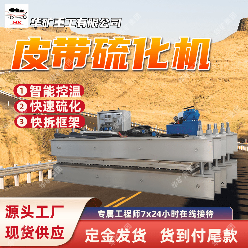 矿用隔爆型胶带输送带皮带硫化机 DSLJ-1400矿用隔爆型蒸汽硫化机