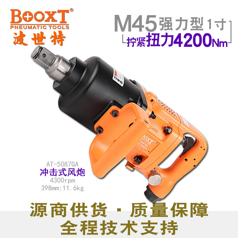 台湾BOOXT直供 AT-5087GA工业级气动风炮扳手1寸短轴强力 耐用m45