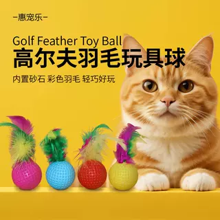新款猫咪自嗨玩具 羽毛高尔夫球沙沙响逗猫球 猫抓球宠物用品批发