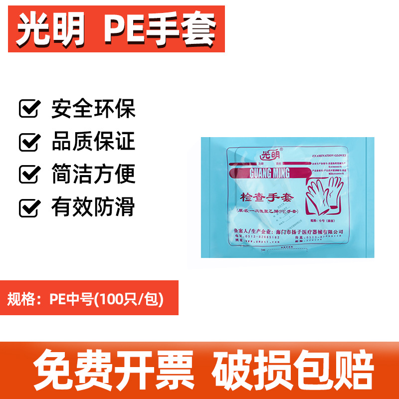 光明牌一次性透明手套聚乙烯PE防滑薄膜 食品级 100只/包