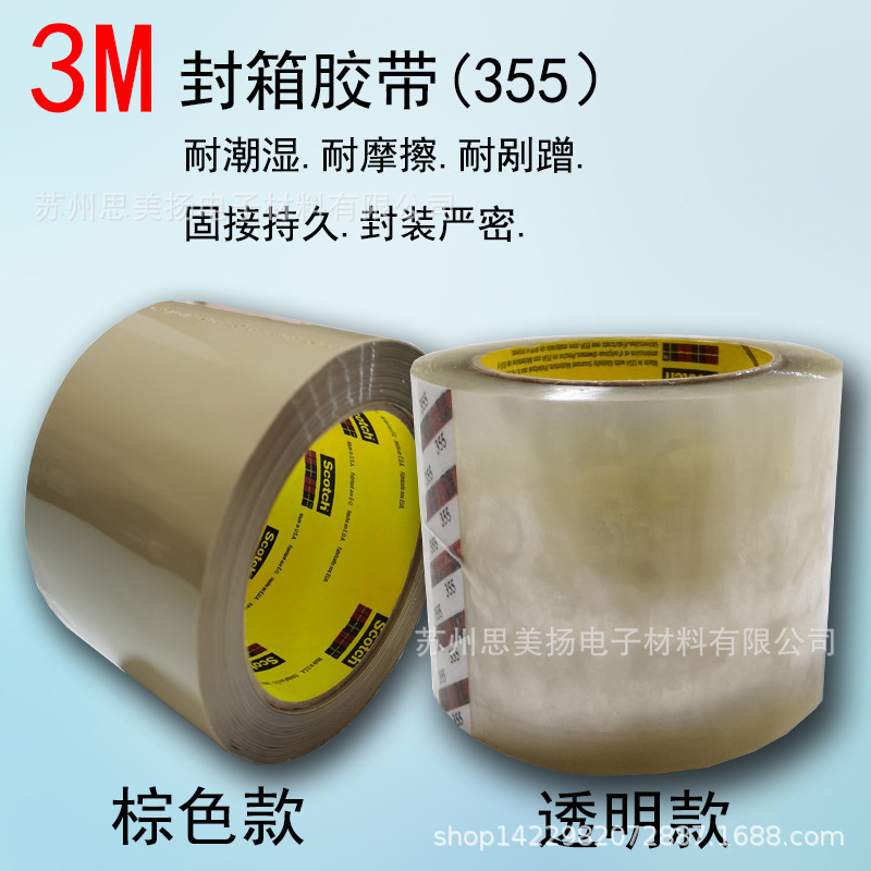 现货3M355透明封箱胶带耐潮湿固接高粘强力包装打包纸箱胶不起翘