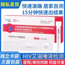 现货中文版万孚艾滋病毒检测试纸 血液HIV诊断试剂盒居家快速自测