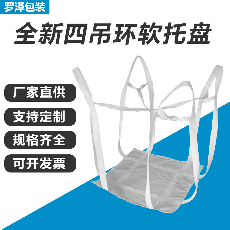 定制白色軟托盤全新噸包袋太空集裝袋叉車1噸托盤噸兜2噸吊裝噸袋