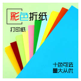 批发彩色A4折纸手工纸复印纸打印纸幼儿园制作材料纸环保木浆纸
