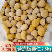 益佳欣速冻板栗仁5斤 罗田特产去壳去皮甘栗仁餐饮专用包粽子食材