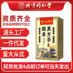 北京同仁堂固養黒方茶160g黒豆黒ゴマ桑果実黒米決明子養生茶代発