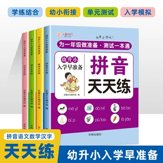 幼小衔接全套教材拼音语文数学汉字天天练为一年级做准备测试大卷