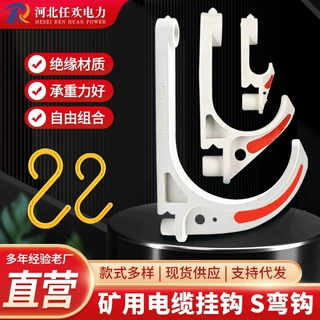 矿用电缆挂钩 厂家批发矿用挂钩承重塑料电缆挂钩矿用电缆挂钩