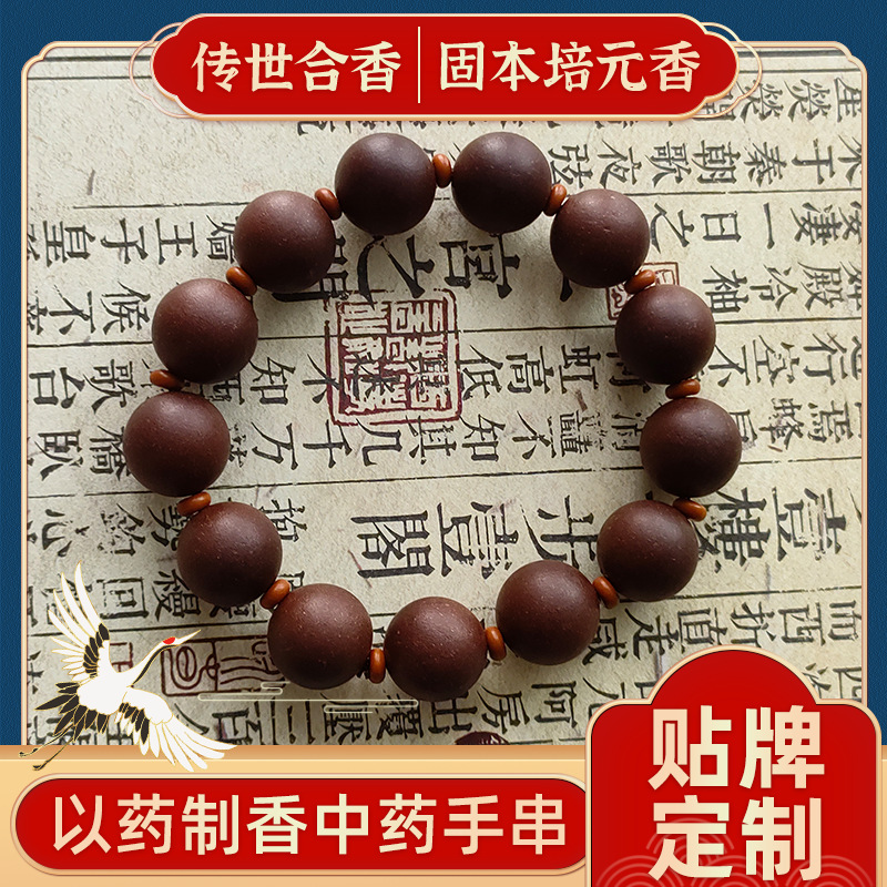 固本培元香中药手串定制 非遗合香珠古法手工天然中药药香手链DIY|undefined