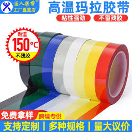 pet玛拉胶带耐高温5S标识定位玛拉胶彩色变压器绝缘麦拉胶带紫色