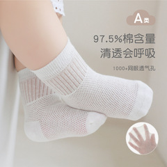 Children's mesh socks for spring and summer, thin pure cotton socks for children, boneless breathable color-matched socks for babies and newborns, Category A