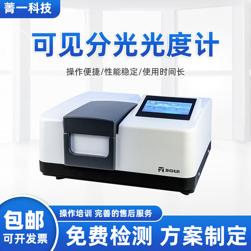 上海菁華7600自動可見分光光度計實驗室分光光譜儀紫外光譜分析儀