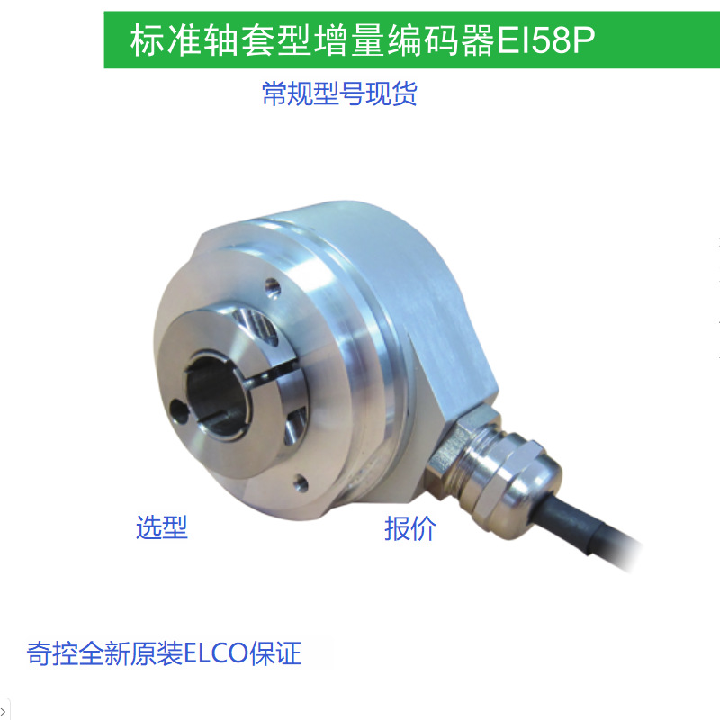 奇控供应EI40F8-H6PR-1024宜科ELCO旋转编码器