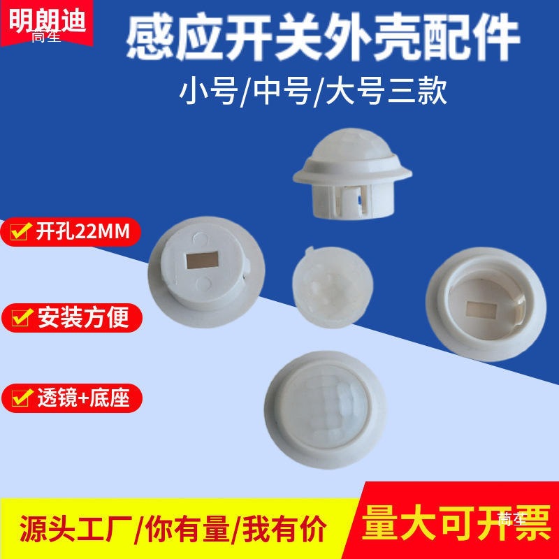 传感器人体感应头外壳配件红外线感应灯具PC料塑料套默认项其他