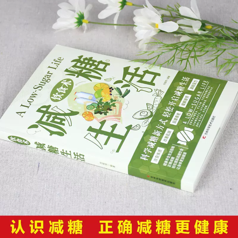 饮食术减糖生活健康养生指南科学减糖新方法轻松瘦身减肥美容知识