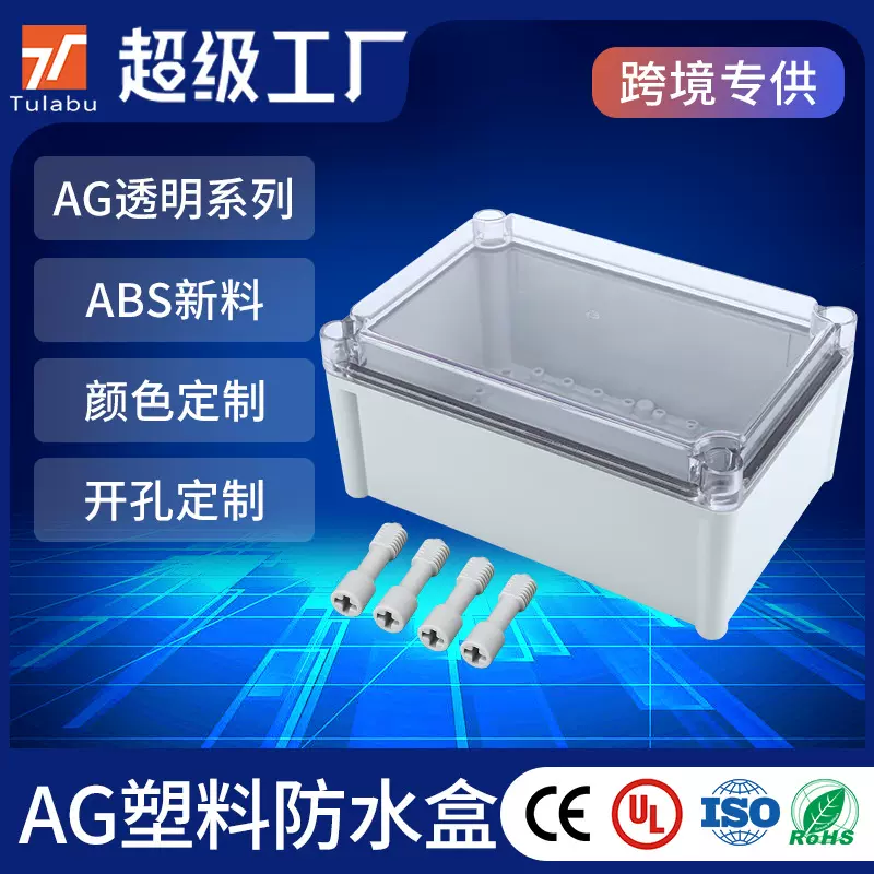 塑料开关盒防水盒AG系列透明IP67接线端子电源电器盒
