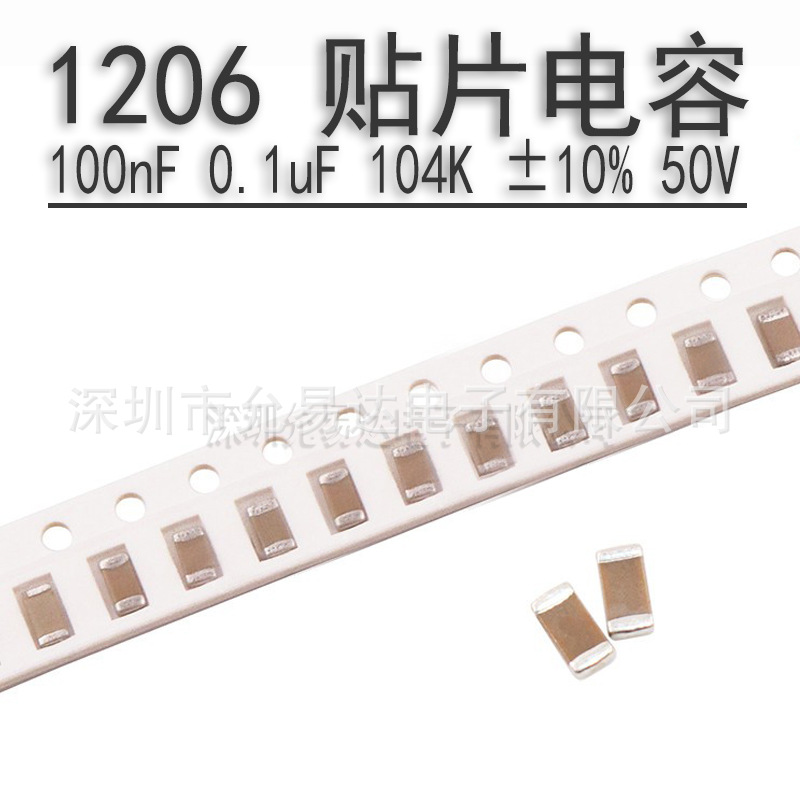 1206贴片电容100nF  0.1uF 104K  ±10% 50V