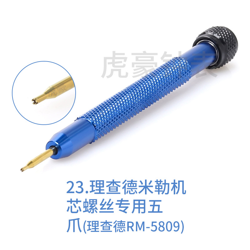 23理查德机芯螺丝专用五爪