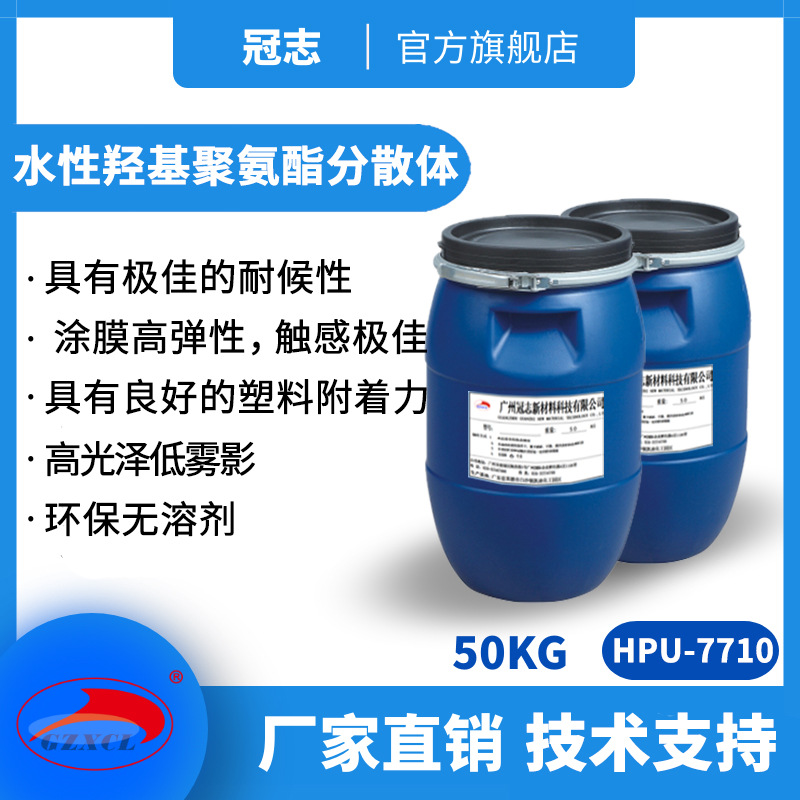 冠志HPU-7710厂家羟基聚氨酯分散体塑料附着力好 水性聚氨酯树脂|ms