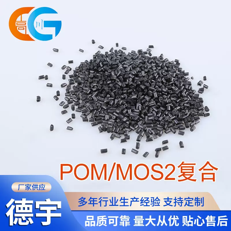 耐磨POM添加二硫化钼 轴套轴承用 耐刮擦低噪音POM自润滑工程塑料
