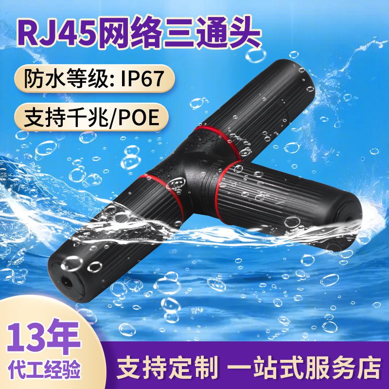 ip67网络防水三通头rj45一分二同时上网分线器网线对接头连接器