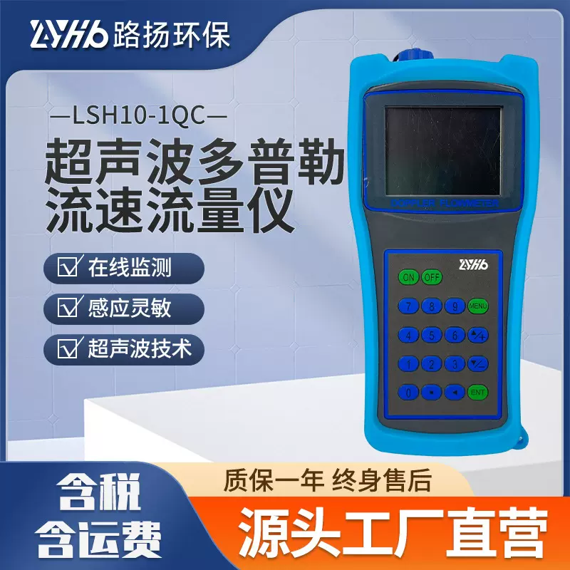 LSH10-1QC型超声波多普勒流速流量仪 路扬 水质流速流量检测仪器