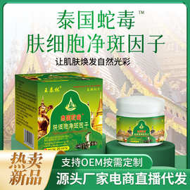 泰国蛇毒肤细胞因子去黑斑皮肤外用滋润保养电商直播热卖一件代发