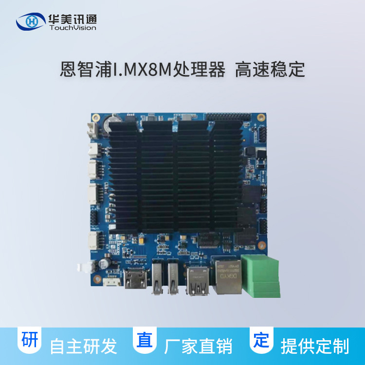 嵌入式主板 工业工控主板 i.MX8M处理器 接口丰富工业主板