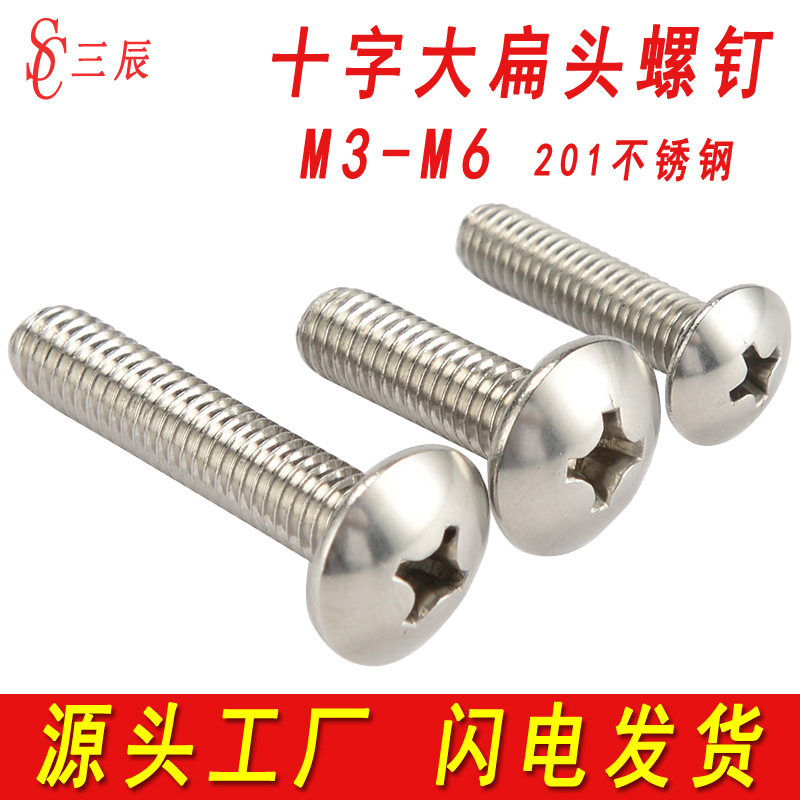 201不锈钢大扁头螺丝TM蘑菇头螺钉十字伞头机牙螺丝钉M3M4M5M6