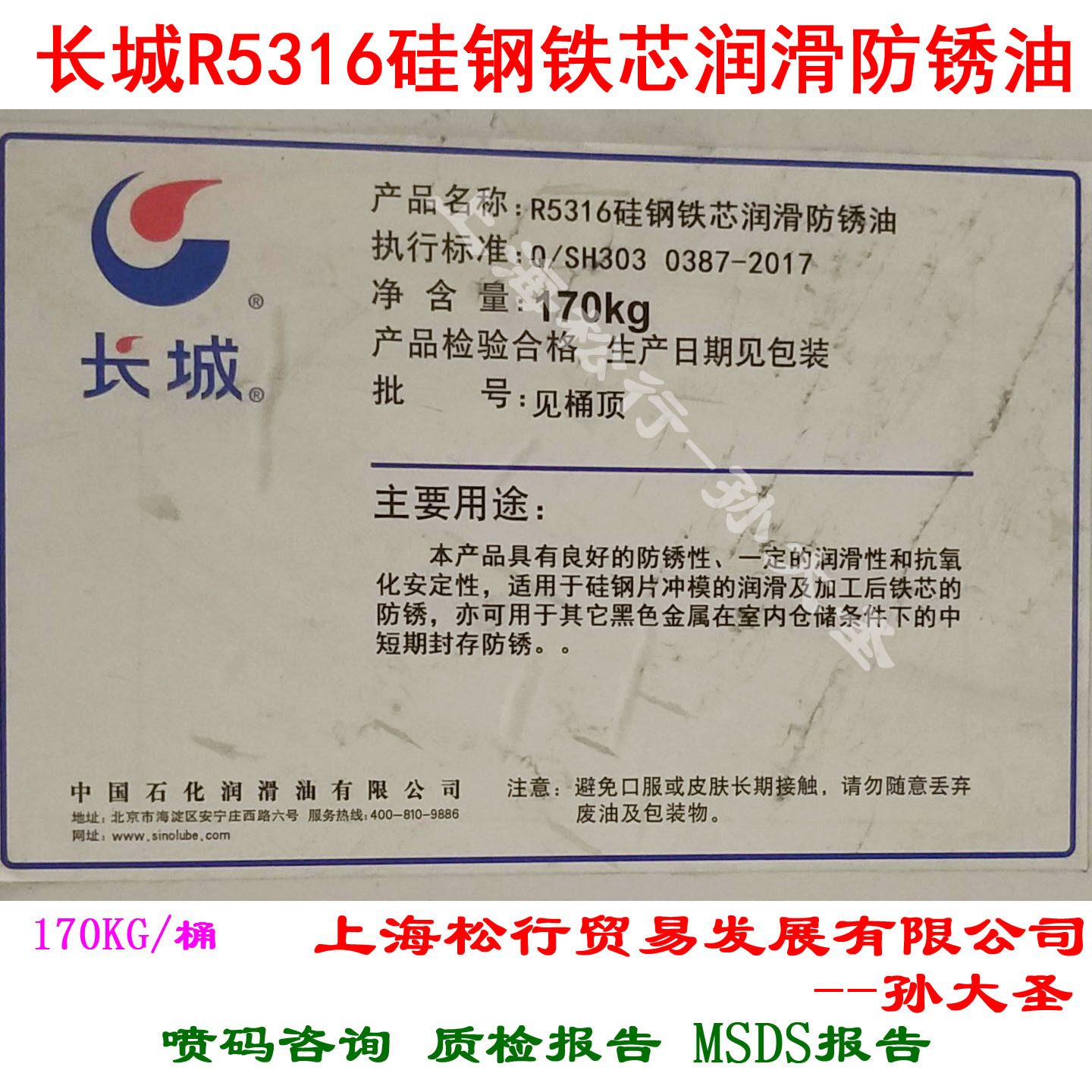 长城牌R5316A硅钢铁芯润滑防锈油长城R5316防锈润滑油