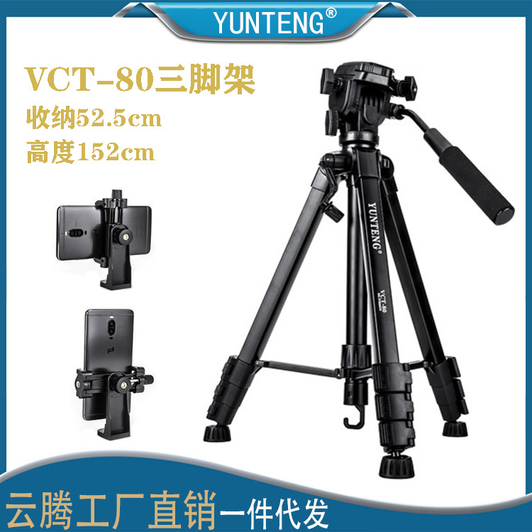 云腾80三脚架适用于索尼摄影机单反微单相机手机直播三角架落地架