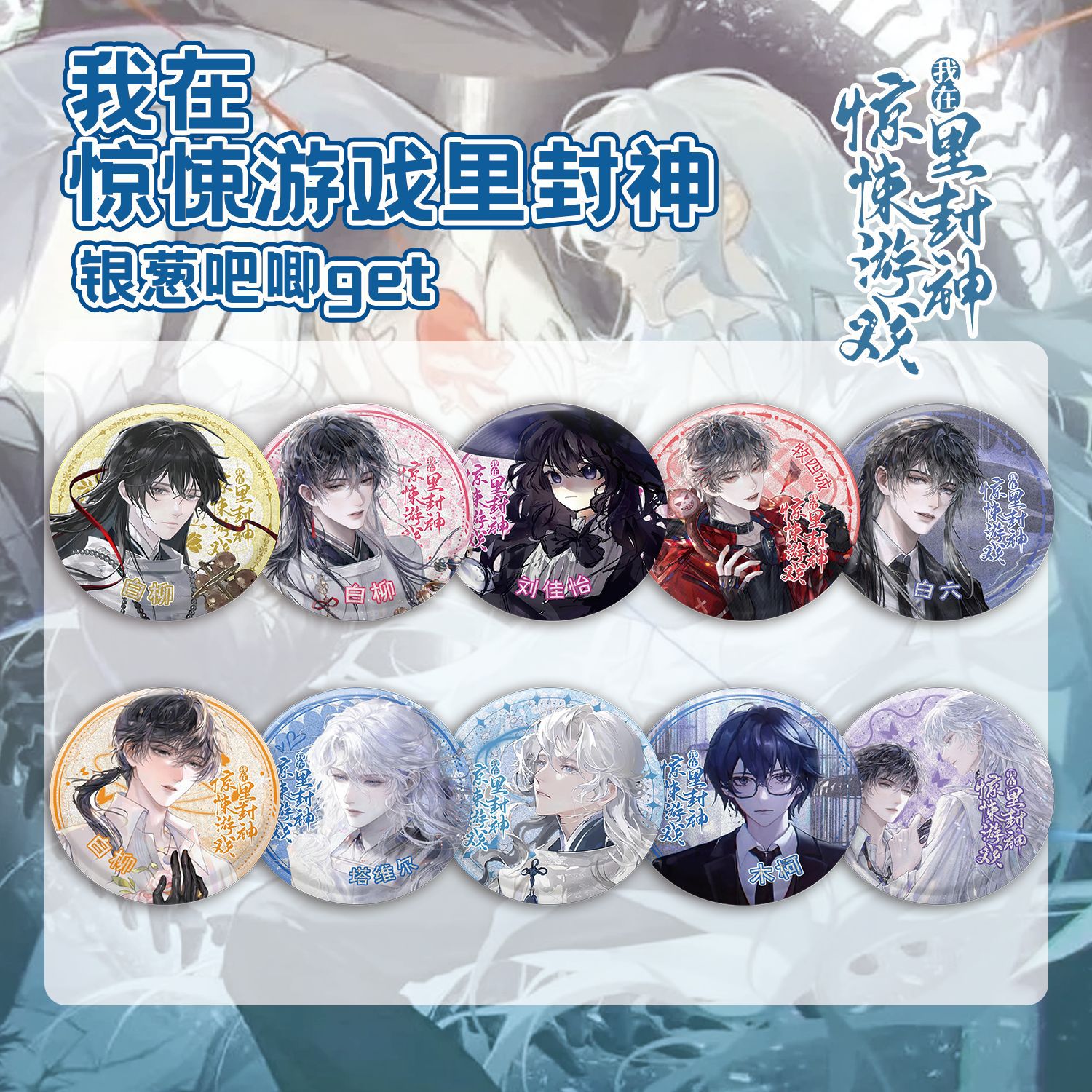 我在驚悚遊戲裡封神銀蔥吧唧盲抽 含10枚75mm動漫馬口鐵鐳射徽章