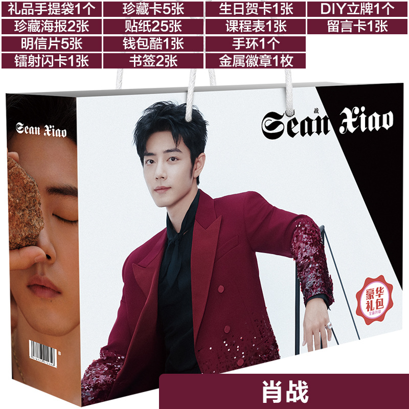 肖战 礼包B 展示白底 拷贝.jpg