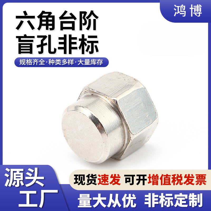 非标外六角台阶盲孔非标自动流水线管接线棒螺母工作台螺母批发