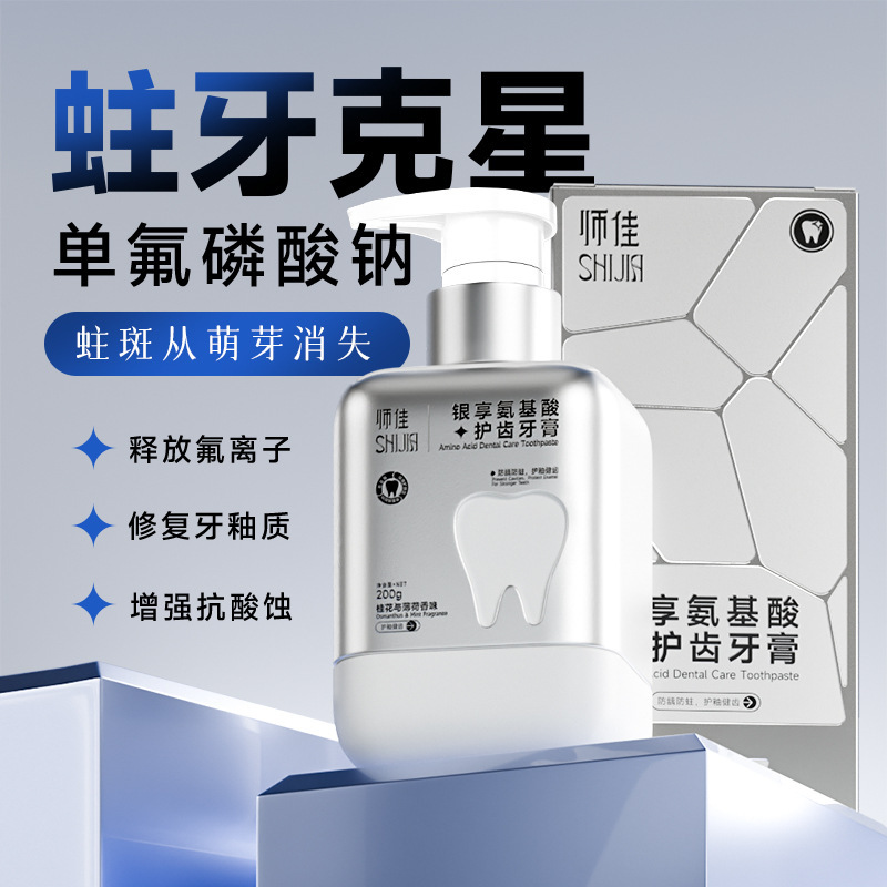 师佳银享氨基酸护齿牙膏防蛀牙龈去黄烟渍清新口气牙齿美白牙膏|undefined