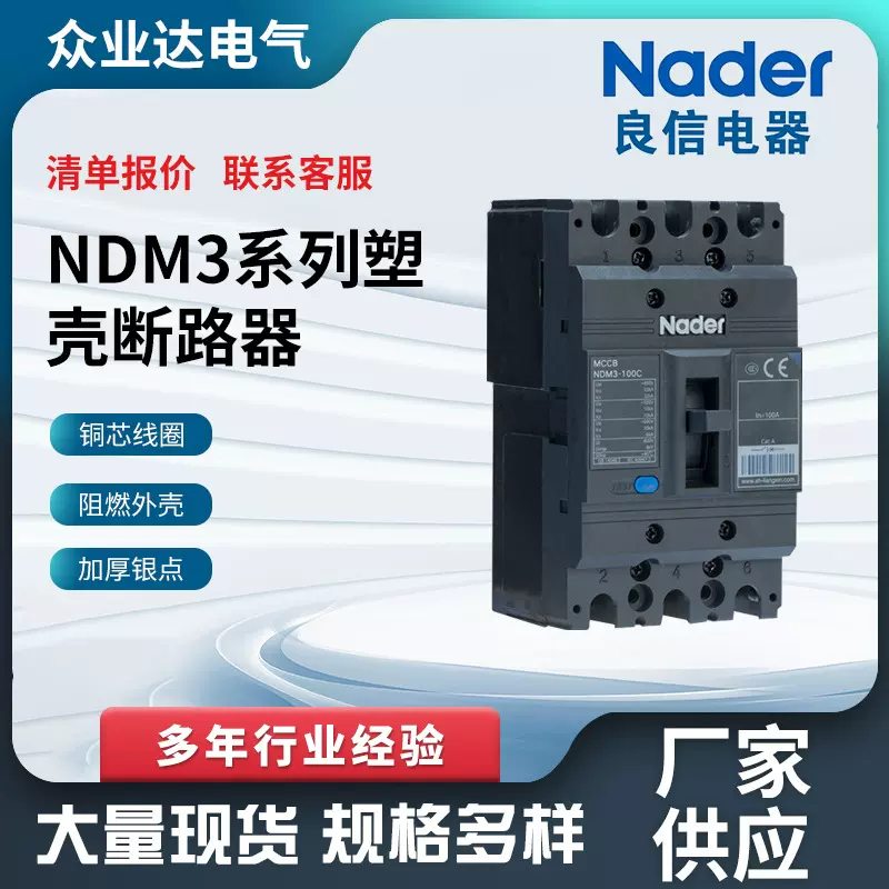 批发NDM3系列塑壳断路器Nader上海良信塑壳直流断路器