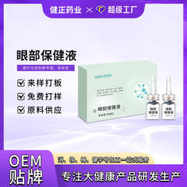 OEM护眼液眼部保健液 缓解眼疲劳视网模糊迎风流泪眼部护理滴眼液