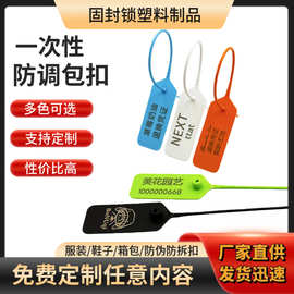 防伪扣一次性塑料封条衣服防拆防调包扣退换凭证防伪防盗封签扎带