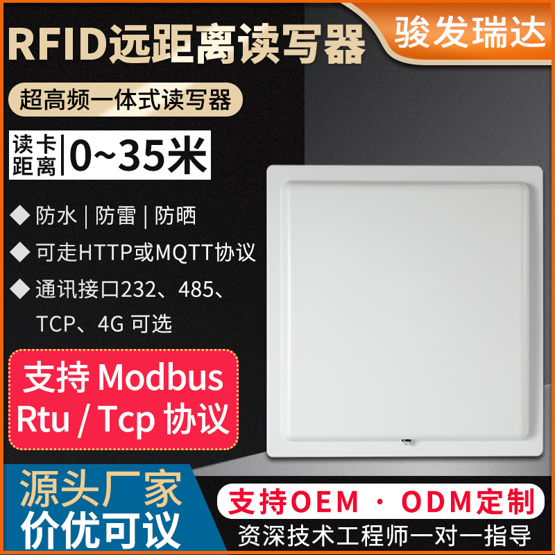RFID超高频远距离一体式读卡器停车场门禁 UHF电子标签射频读头