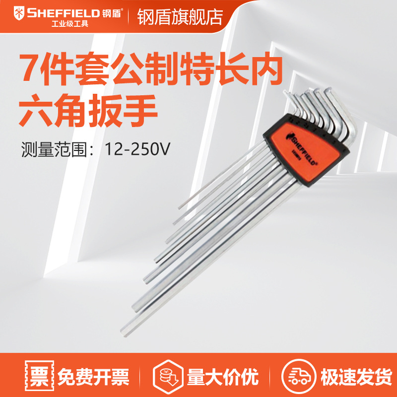 钢盾 内六角 S050010 7件套公制特长内六角1.5-6mm 平头内六角扳