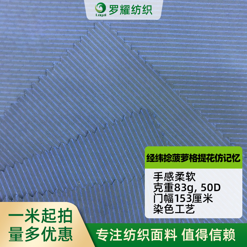 厂家供应 50D提花仿记忆 经纬捻菠萝格提花仿记忆 83克 棉衣面料