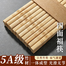 新款四面福刻字筷家用加粗7.8mm粗24cm楠竹无漆无蜡防滑高档筷子