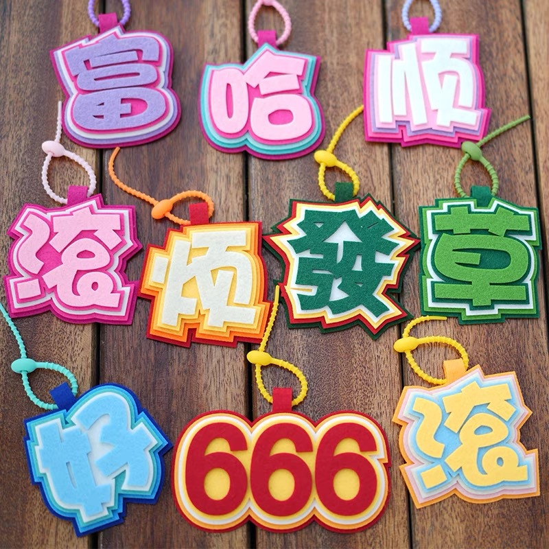 网红小红书同款毛毡文字吊饰不织布创意文字包包装饰钥匙扣挂件
