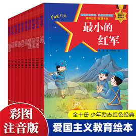 红色经典爱国主义教育绘本全套10册闪闪的红星小英雄雨来儿童书籍