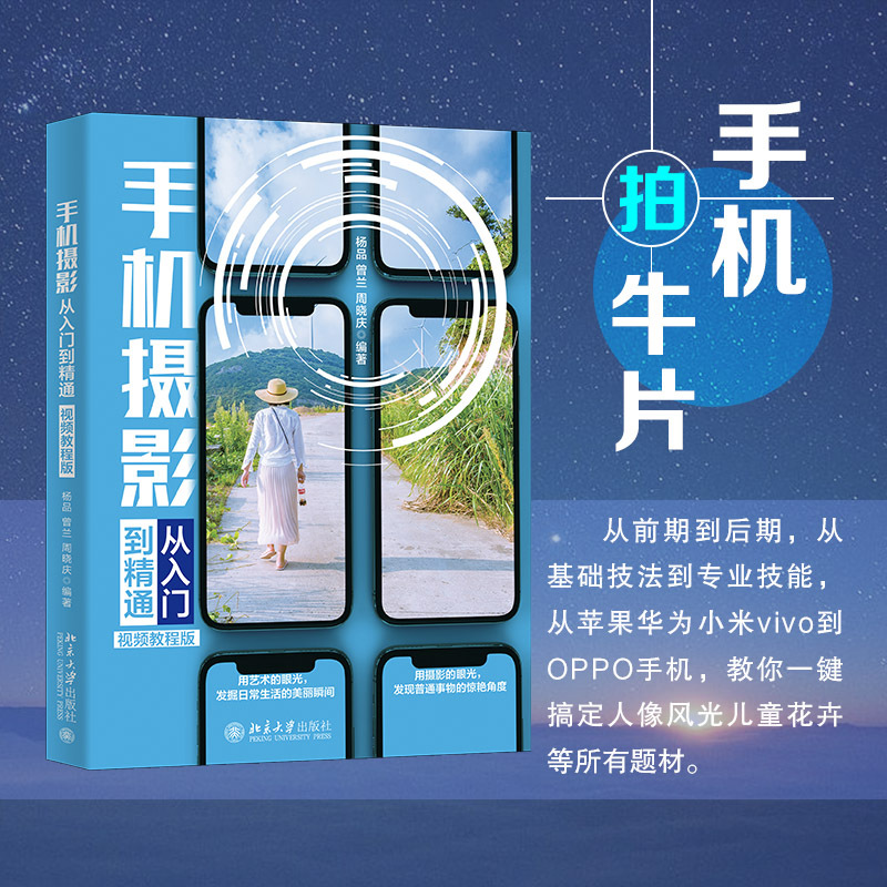 手机摄影从入门到精通 视频教程版 摄影理论 北京大学出版社