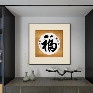 新中式中国风福字挂画餐厅正方形书法字画吉祥如意家和玄关装饰画-阿里巴巴