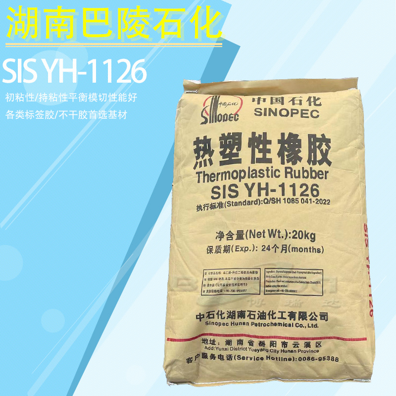 湖南巴陵石化SIS1126标签胶不干胶首选基材SIS热塑性橡胶岳化1126